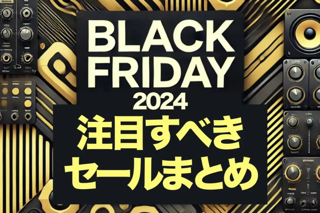 【2024年最新】最大96％OFF！ブラックフライデーセール開催！iZotope/SSL/UAD/Arturia/IK/ProQ3プラグインセール情報まとめ・11月19日