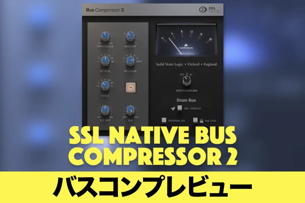 【バスコンプ】SSL本家のNative Bus Compressor 2を、実際に使ってレビュー