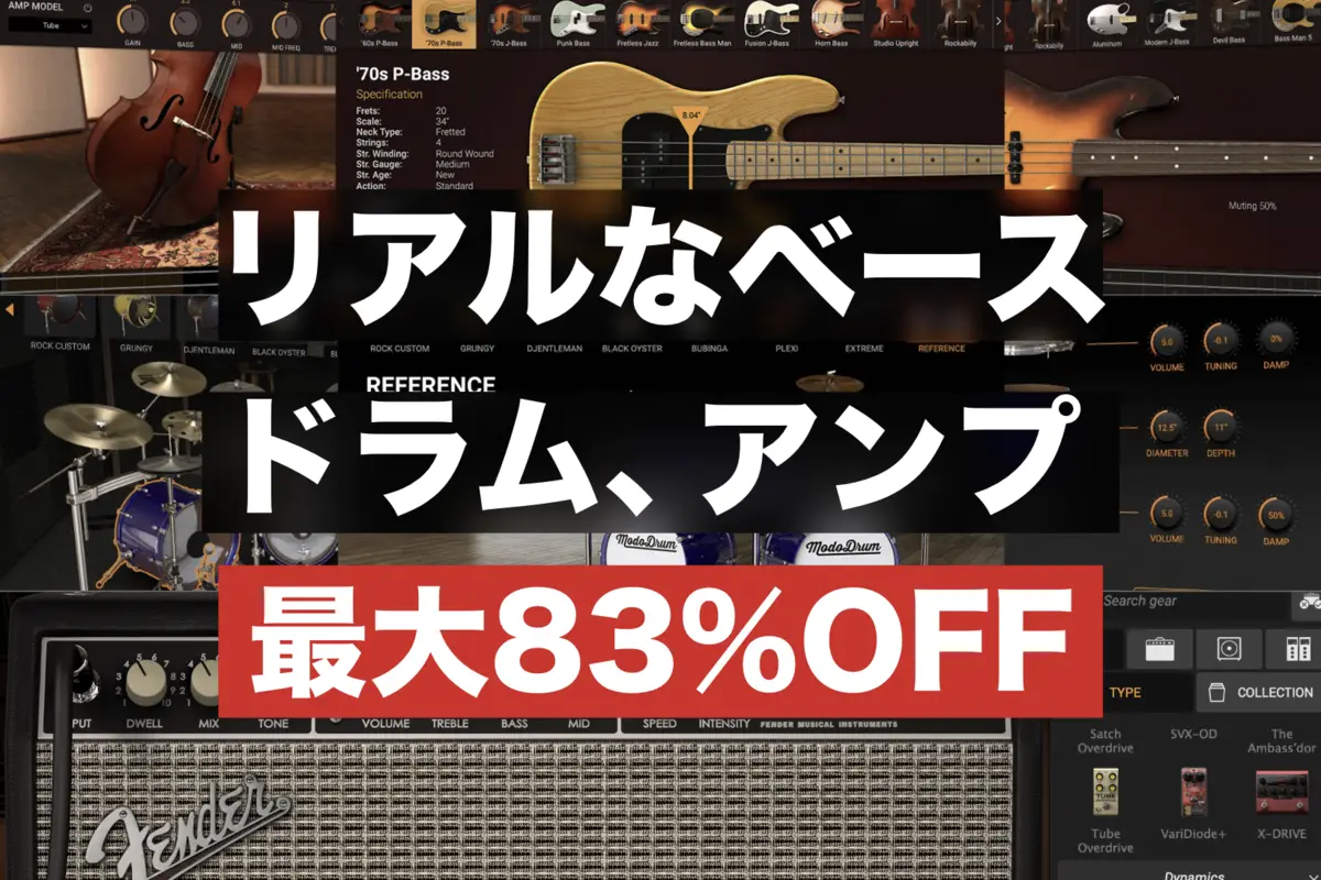 【最大83%OFF】AmpliTube、MODO Bass＆DrumなどIK Multimedia製品がセール中！¥5,189~