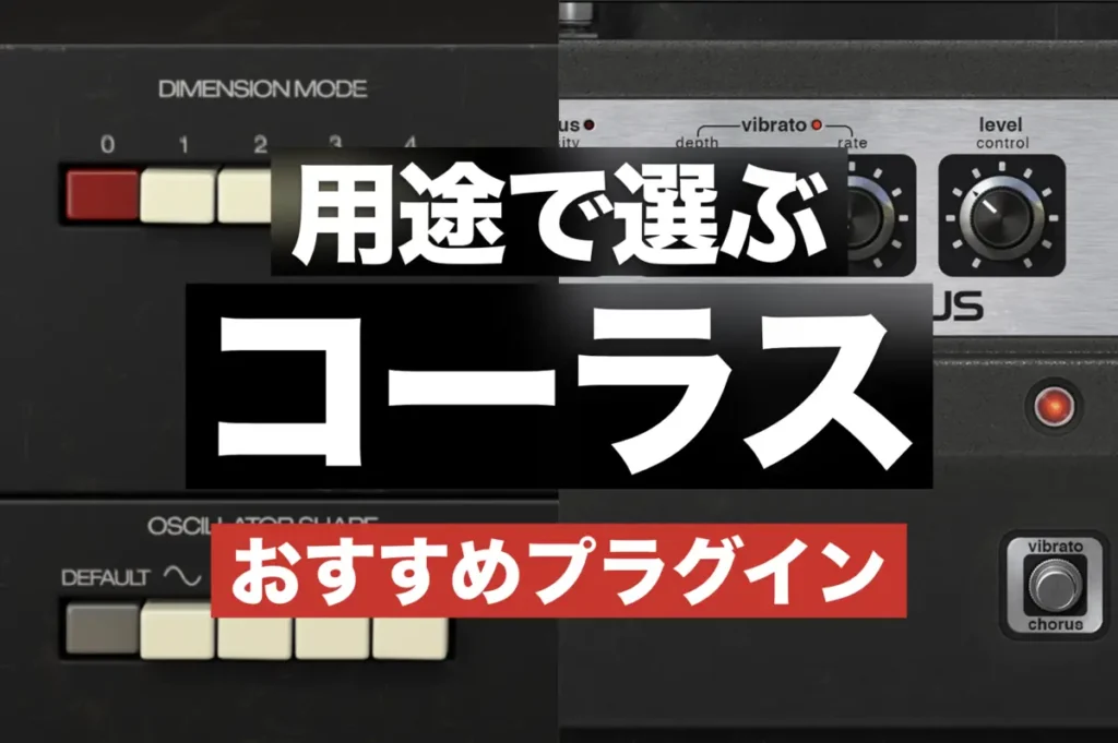 【2選】用途で選ぶコーラスプラグイン・おすすめはこの2択。