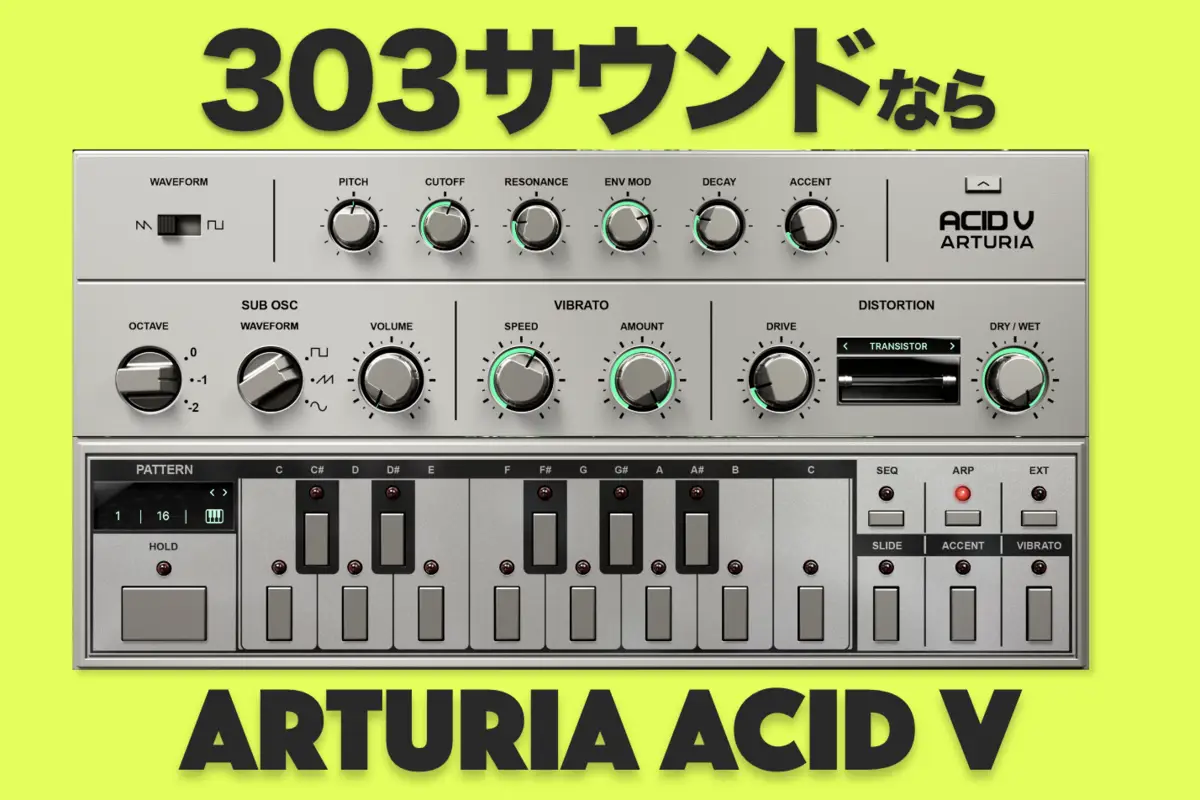 【動画あり】TB-303のプラグインならArturia Acid Vがおすすめ