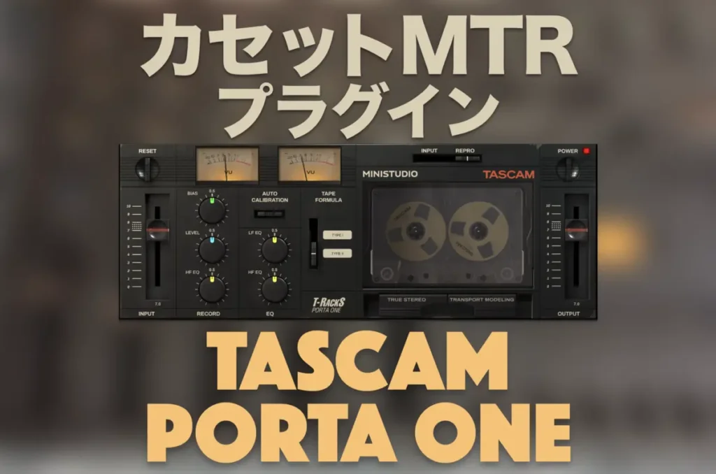 【レビュー・動画あり】カセットMTRのプラグイン・TASCAM PORTA ONEを使ってみた