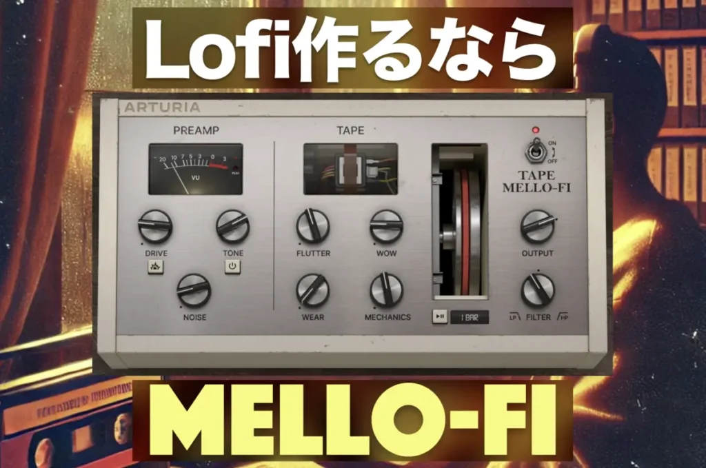 【動画あり】LofiにおすすめなArturia Tape Mello-fiをレビュー | DTMプラグイン情報