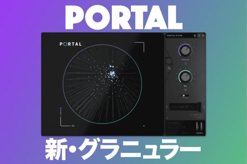 Portalレビュー | チート級！モダンで深みのあるサウンドスケープがすぐ作れる、おすすめグラニュラープラグイン