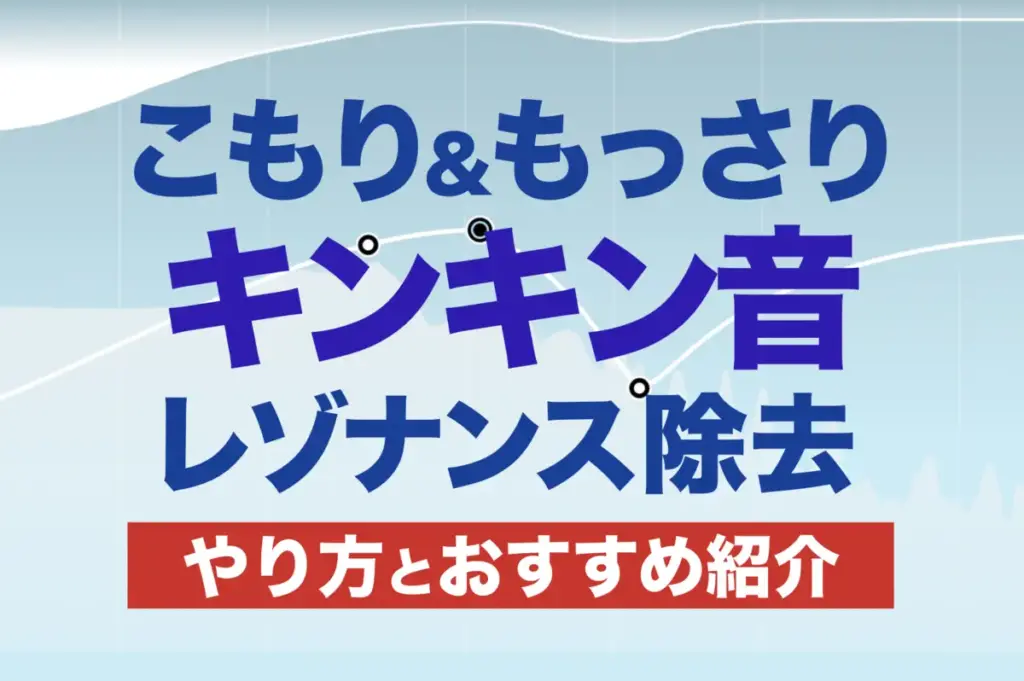 【ミックス】こもりとキンキン音の原因・レゾナンス除去のやり方とおすすめプラグインSmooth Operatorレビュー