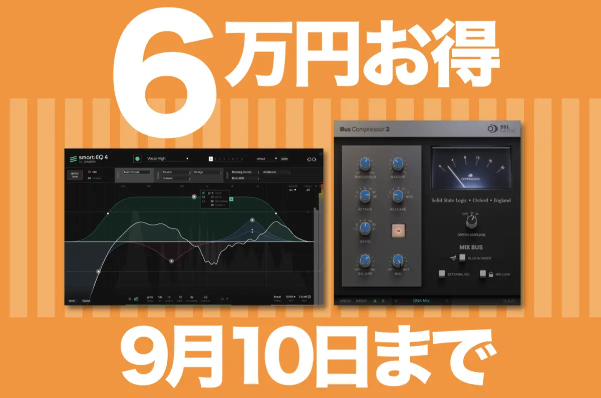 【6万円お得】SSLバスコンプとsonibleのEQがセットで82％OFF | 9月10日まで | SSL Native Bus Compressor 2 & sonible smart:eq 4 Bundle