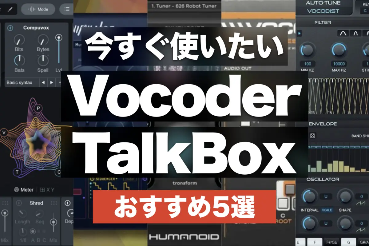 【2024】今すぐ使いたいVocoder/トークボックスのおすすめプラグイン5選