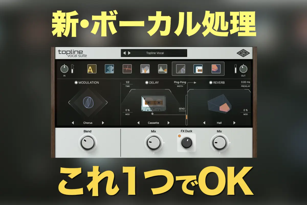 【新発売】UAD Topline Vocal Suiteレビュー | ボーカル処理が簡単で高品質になるミックスプラグイン