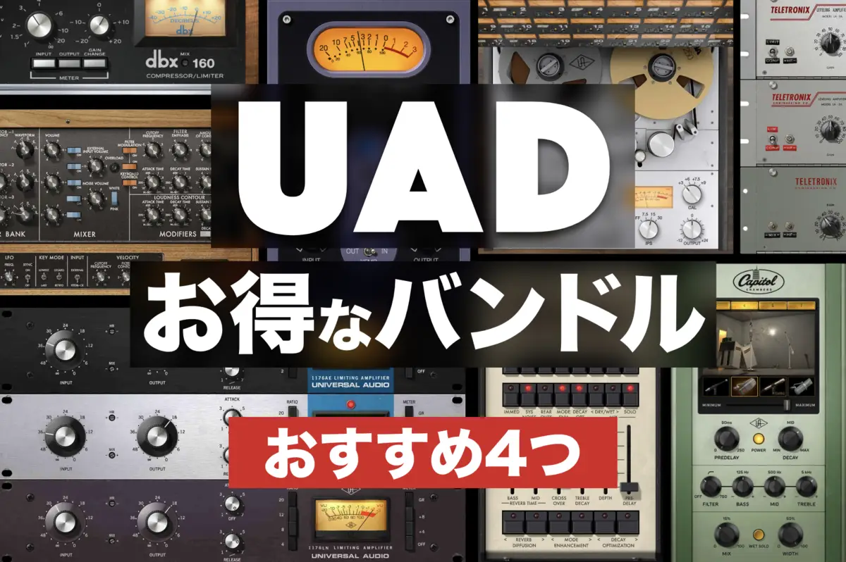【期間限定セール中】Universal Audioは、バンドルがおすすめ！UAD Essentials、Studio、Signature、Producer Edition