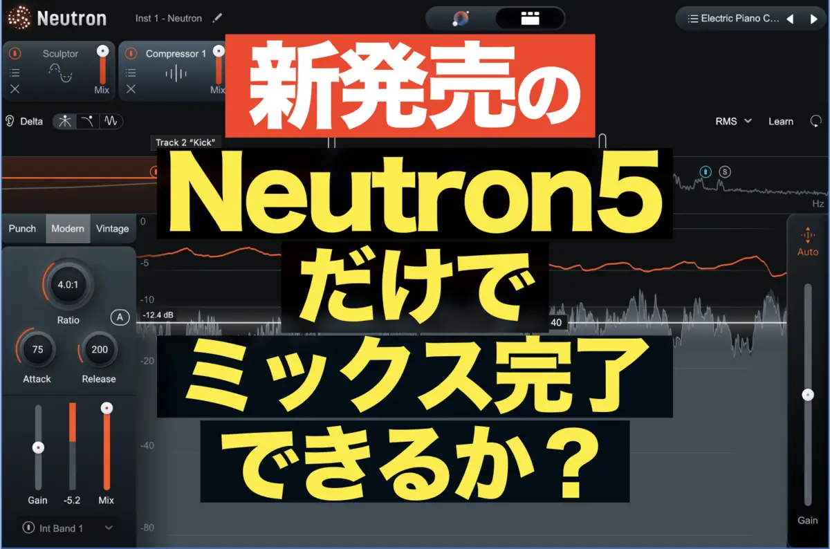 【レビュー】iZotope Neutron 5だけでミックスできる？機能と使い方を徹底解説