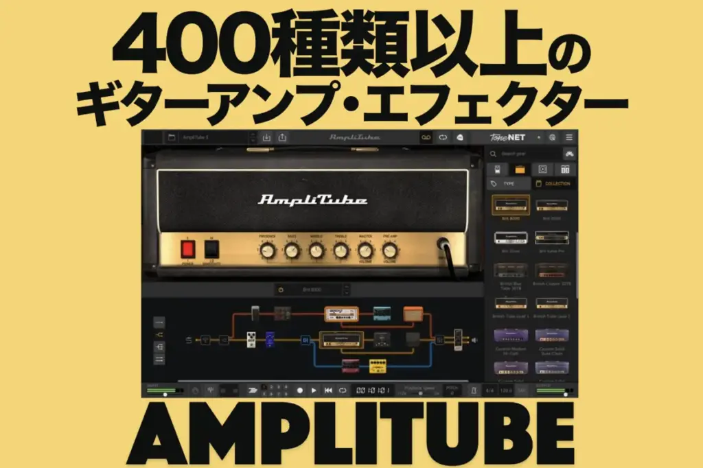 AmpliTube 5 MAXレビュー | 400種類以上、世界中のアンプやエフェクター、キャビなど搭載