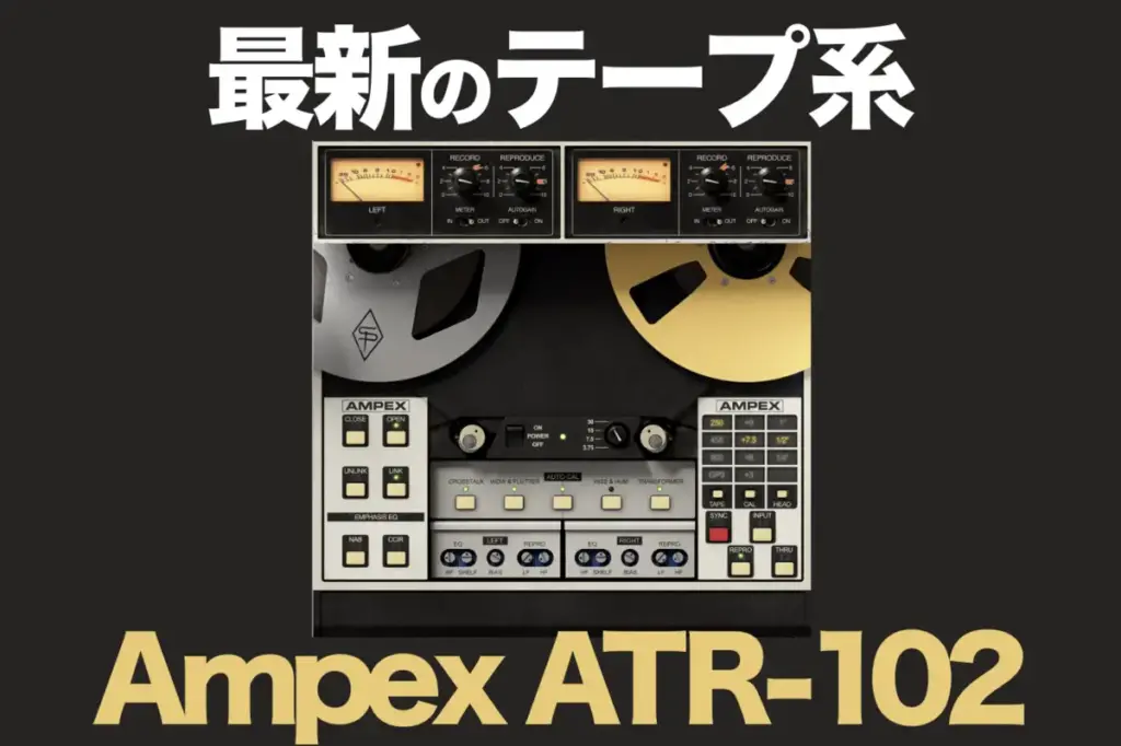 Ampex ATR-102 UADプラグインレビュー | テープグルーでマスタートラックにアナログ感＆サチュレーション