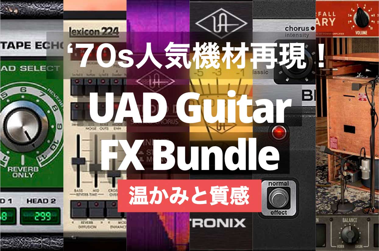 【96%OFF】’70s人気機材バンドル・Universal Audio UAD Guitar FX Bundle