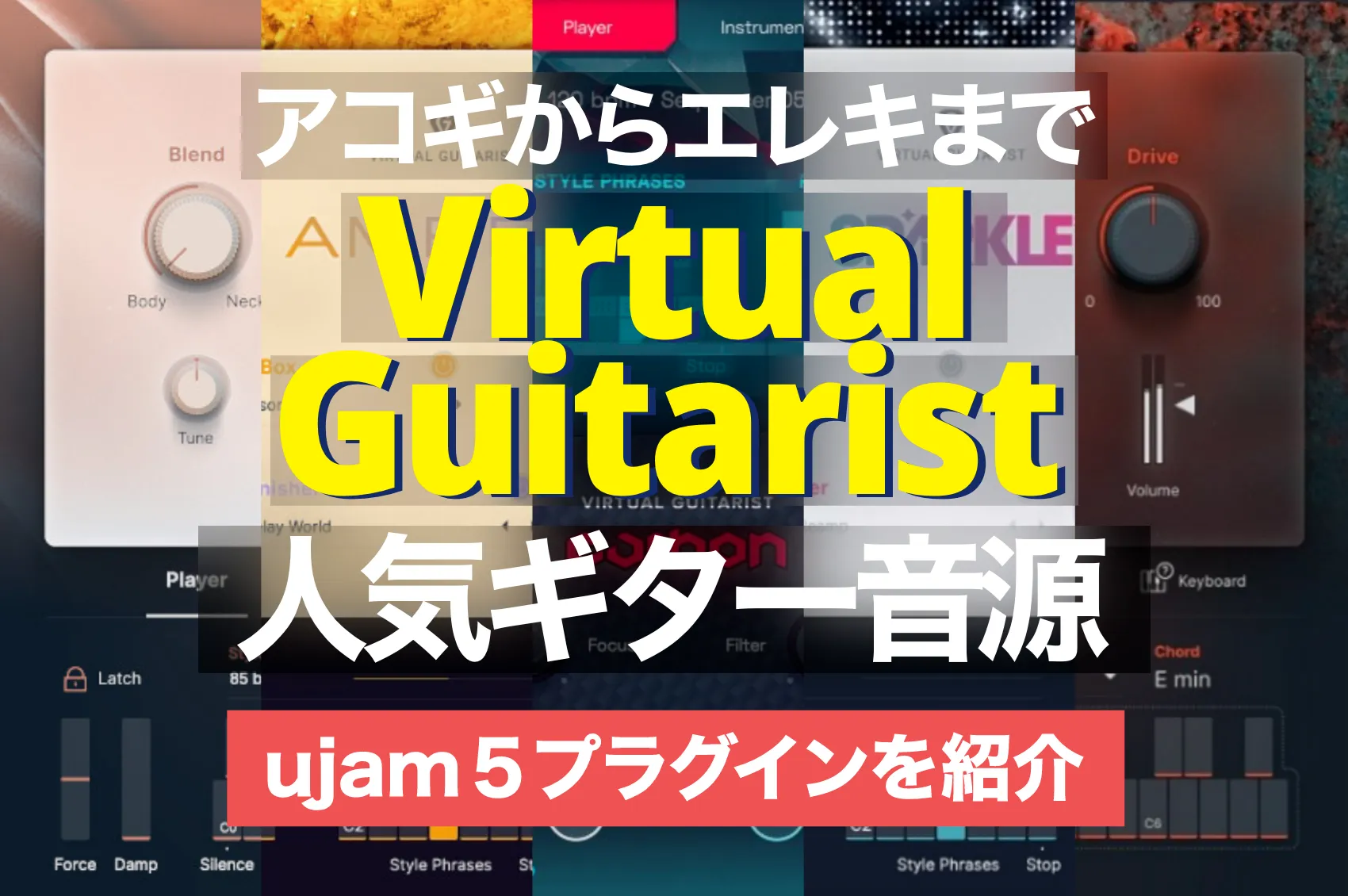 【おすすめ】人気のUjamギター音源5つをそれぞれ解説！Virtual Guitaristプラグイン