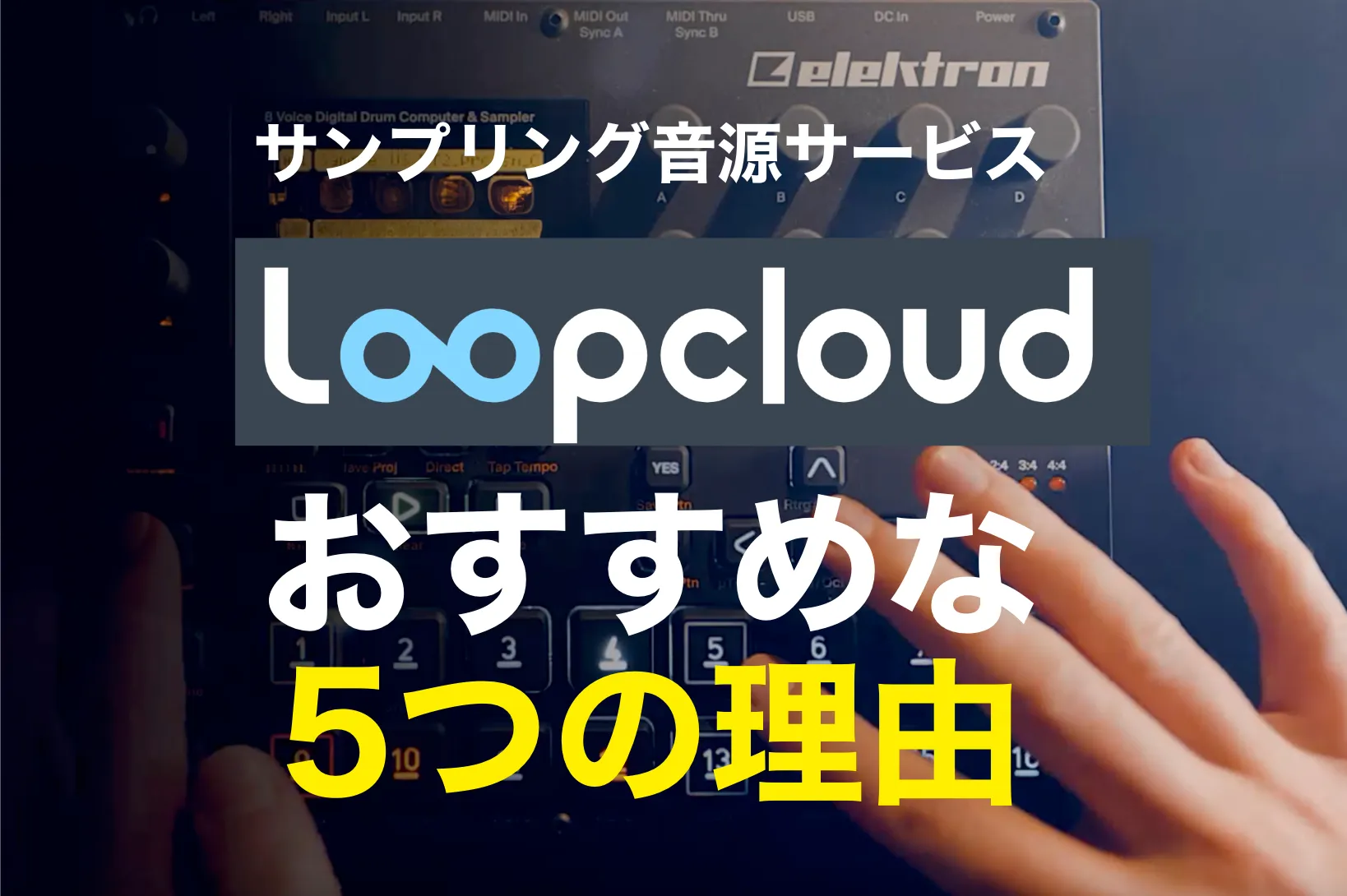 【音源数400万突破！】サンプリング音源サービス・Loopcloudがおすすめな5つの理由