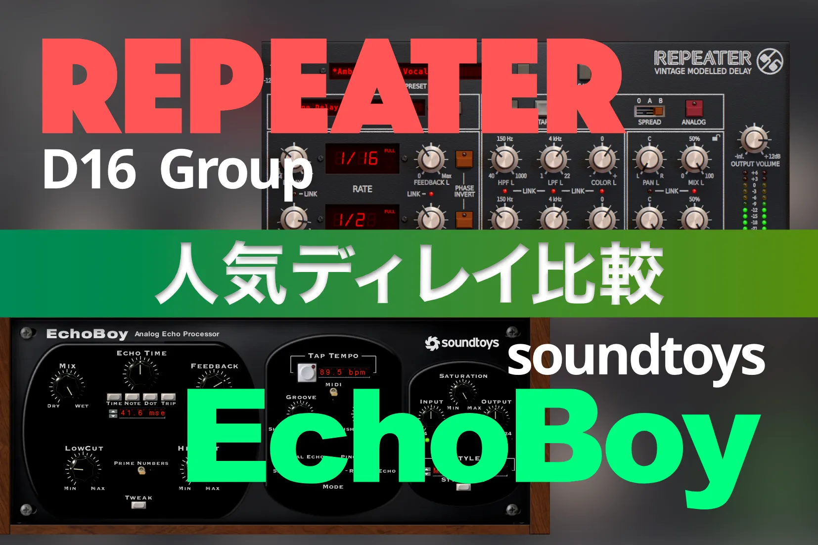 【Repeater vs EchoBoy】人気ディレイ2種類を比較してみた！おすすめプラグイン情報