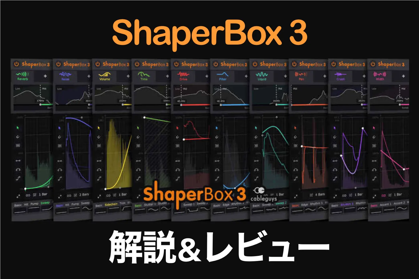 多機能エフェクトプラグイン・ShaperBox 3 Bundleをレビュー