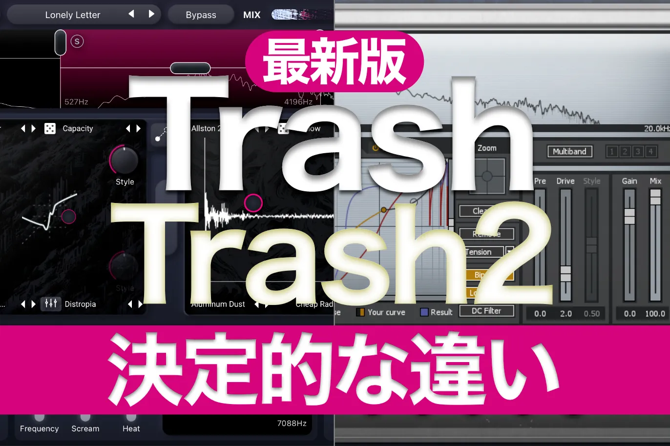 iZotope 旧Trash2と最新版のTrash”3″、決定的な7つの違い。Trashはどう変わった？