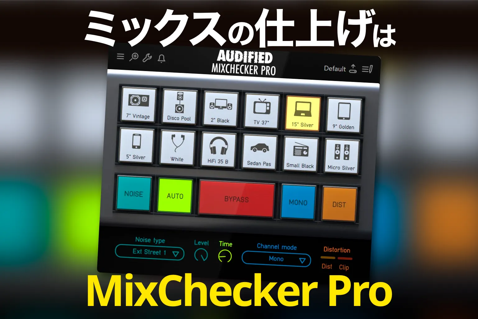 ミックスの仕上げは「いろんな再生環境でチェック」MixChecker Proで効率化