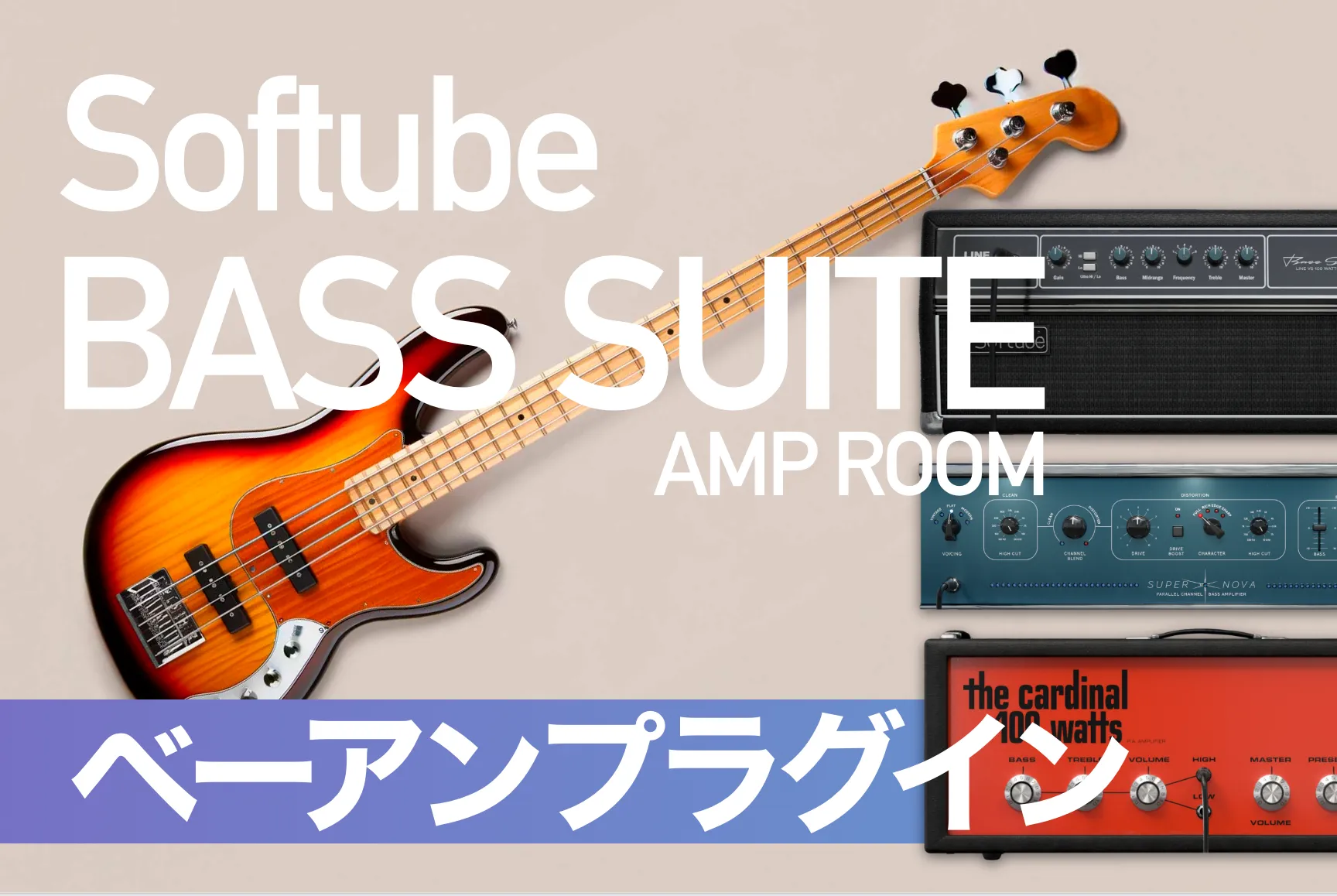 3つのヘッド搭載・DTMベースアンププラグインのおすすめ・Softube Bass Suite Amp Room