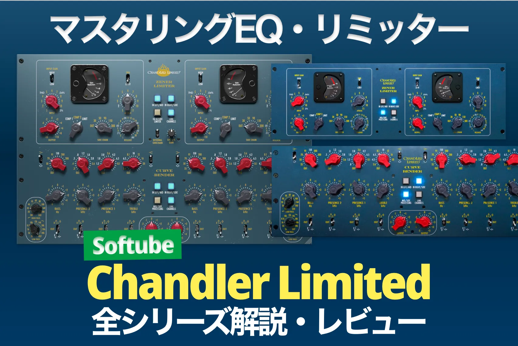 SoftubeマスタリングEQ＆リミッター・Chandler Limitedの全シリーズを解説