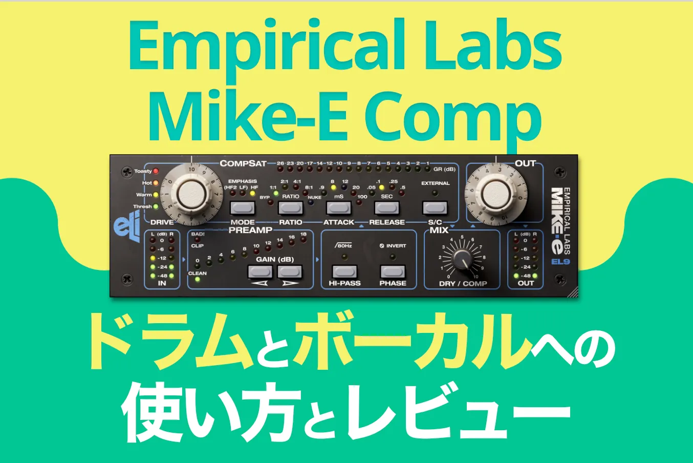 【レビュー・使い方】Softube Empirical Labs Mike-E Compはこんなコンプレッサープラグイン