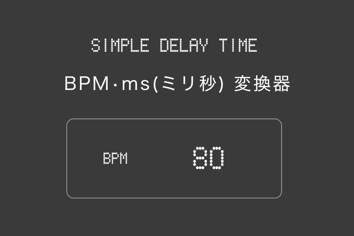BPM・ms(ミリ秒) 変換器 | Kuai Tapes DTM