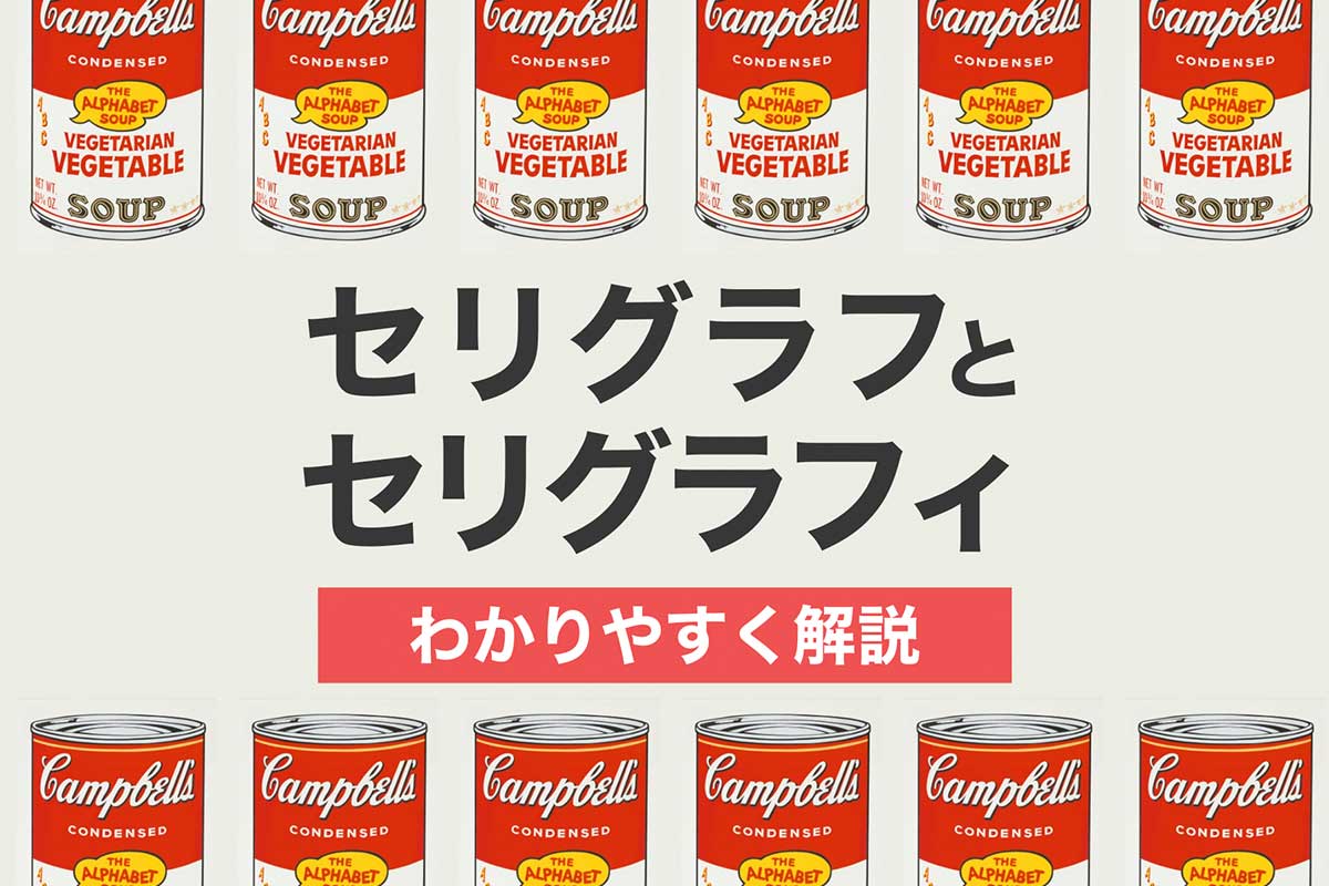 作品掲載】セリグラフ・セリグラフィとは？わかりやすく解説 | アート  