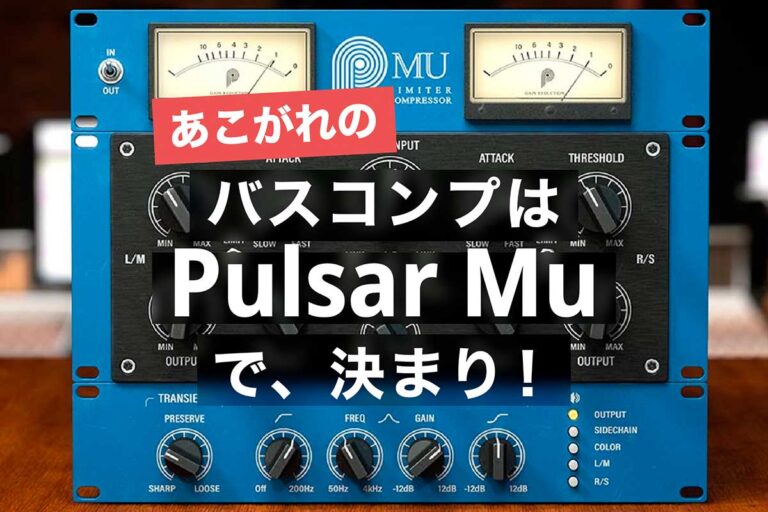 【Pulsar Mu】2024年、バスコンプを買うなら圧倒的にMuがおすすめ | Kuai Tape's DTM