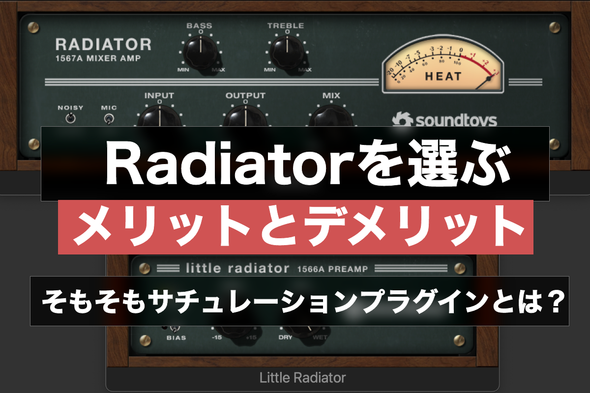 SoundtoysのRadiatorを選ぶメリットとデメリット。そもそもサチュレーションプラグインとは？