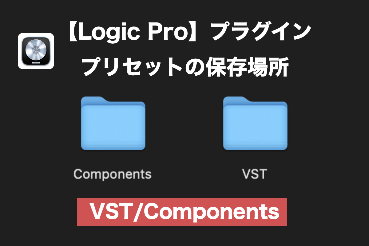 【Logic pro】プラグイン・プリセットの保存場所 | VST・コンポーネンツのディレクトリ